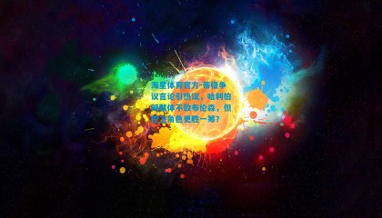 海星体育官方-蒂格争议言论引热议，哈利伯顿整体不敌布伦森，但控卫角色更胜一筹？