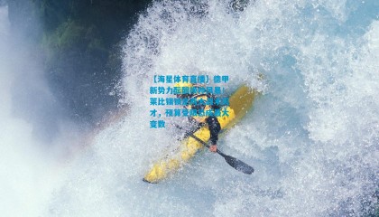 【海星体育直播】德甲新势力酝酿换帅风暴！莱比锡锁定两大战术天才，预算受限恐成最大变数