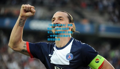 【海星体育平台】陕西联合3-2险胜深圳青年人，豪取联赛三连胜，中甲第11轮激战引爆球迷热情