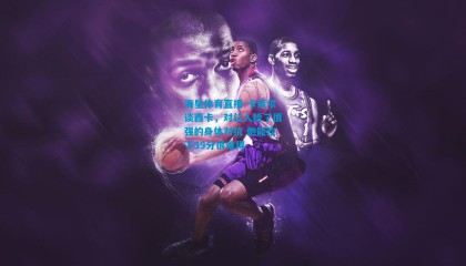 海星体育直播-卡莱尔谈西卡，对位人给了很强的身体对抗 他能砍下39分很难得