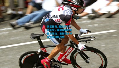 海星体育_要出手了！德天空，曼联准备匹配纽卡报价，塞斯科争夺战迎来终极反转