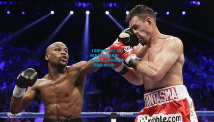 【海星体育官方】3000万先生绝杀救主！联赛新贵上演惊天逆转，刷新队史纪录