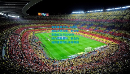 海星体育平台_火箭队面临关键决策，薪资专家建议三年8000万续约范弗里特，新合约或将重塑球队未来布局