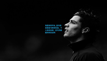 海星体育平台_皇马锁定新星马斯坦托诺，个人协议达成，正与河床展开转会谈判