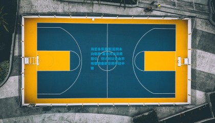 海星体育直播|篮网未向戴隆-夏普开出资质报价，但计划以自由市场策略重新签回年轻中锋