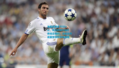 海星体育官方|Stein，埃克萨姆与独行侠接近续约，深度合作或重塑球队后场格局