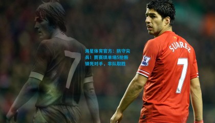 海星体育官方：防守尖兵！贾赛琪单场5抢断锁死对手，率队取胜