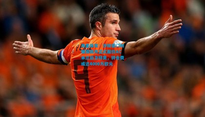 海星体育：沙特豪门利雅得新月正式报价AC米兰后卫特奥，转会费或达4000万欧元