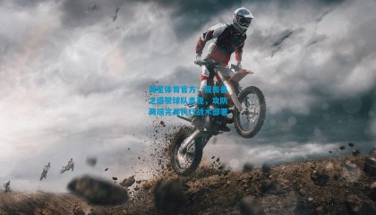 海星体育官方：筱田善之盛赞球队表现，攻防两端完美执行战术部署