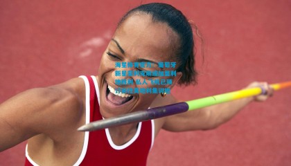 海星体育官方：葡萄牙新星菲利克斯或加盟利地胜利 私人飞机已预订前往奥地利集训地