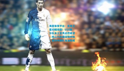 海星体育平台：未来之星闪耀绿茵！U16国少队本土首秀点燃希望，核心邝兆镭深情呼唤，请为中国队加油助威