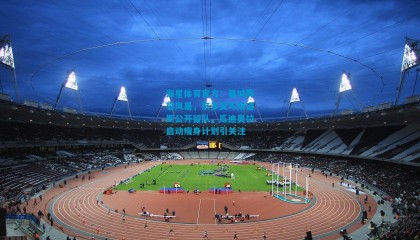 海星体育官方：曼城阵容风暴，京多安与斯通斯公开留队，瓜迪奥拉启动瘦身计划引关注