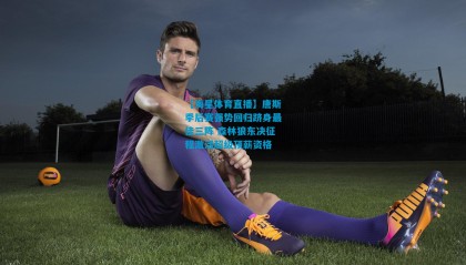 【海星体育直播】唐斯季后赛强势回归跻身最佳三阵 森林狼东决征程激活超级顶薪资格