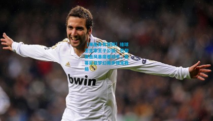 【海星体育官网】维球王主宰王子公园！巴黎反击风暴席卷对手，维蒂尼亚梦幻舞步锁定胜局