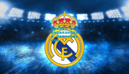 海星体育官方：皇马新星阿诺德秀流利西语演讲，球迷惊呼文化融合的胜利