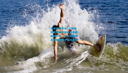 海星体育官方_上海海港足球俱乐部启动青春助威计划，以体育精神点燃全国学子奋斗激情