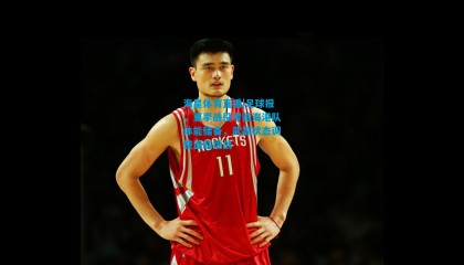 海星体育直播|足球报，夏季战役考验海港队体能储备，武磊状态调整面临挑战