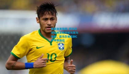 海星体育官网_萨乌尔评菲利克斯天赋与努力失衡，亚马尔难复制C罗传奇路径