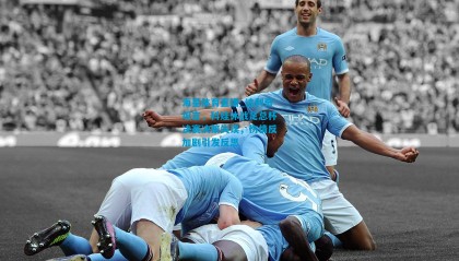 海星体育直播_达利奇坦言，科娃休战足总杯决赛决策失误，伤情反加剧引发反思