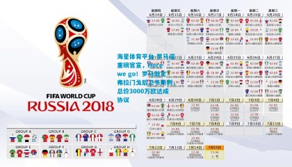 海星体育平台-罗马诺重磅官宣，Here we go！罗马敲定弗拉门戈后卫韦斯利，总价3000万欧达成协议