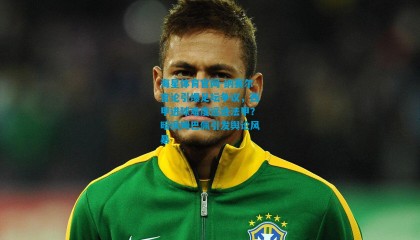 海星体育官网-纳赛尔言论引爆足坛争议，西甲进球难度远逊法甲？暗讽姆巴佩引发舆论风暴