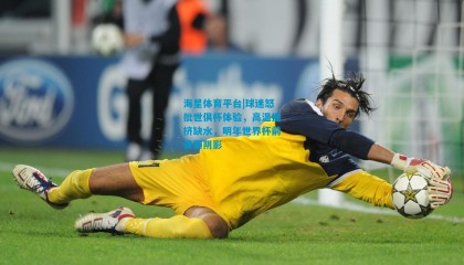 海星体育平台|球迷怒批世俱杯体验，高温拥挤缺水，明年世界杯前景蒙阴影