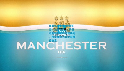 海星体育直播-罗哥不走！法媒独家，C罗已与利雅得胜利完成续约，传奇继续书写中东绿茵篇章