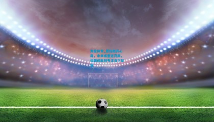 海星体育_恩佐敞开心扉，未来或重返河床，但强调此刻专注当下征程