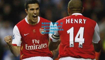 海星体育_全市场，科拉迪正式加盟AC米兰，巴尔扎利或执掌意大利U20青年队