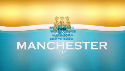 海星体育官网-居勒尔与贡萨洛互动引爆网络，阿诺德助攻成焦点，足球世界迎来新潮流