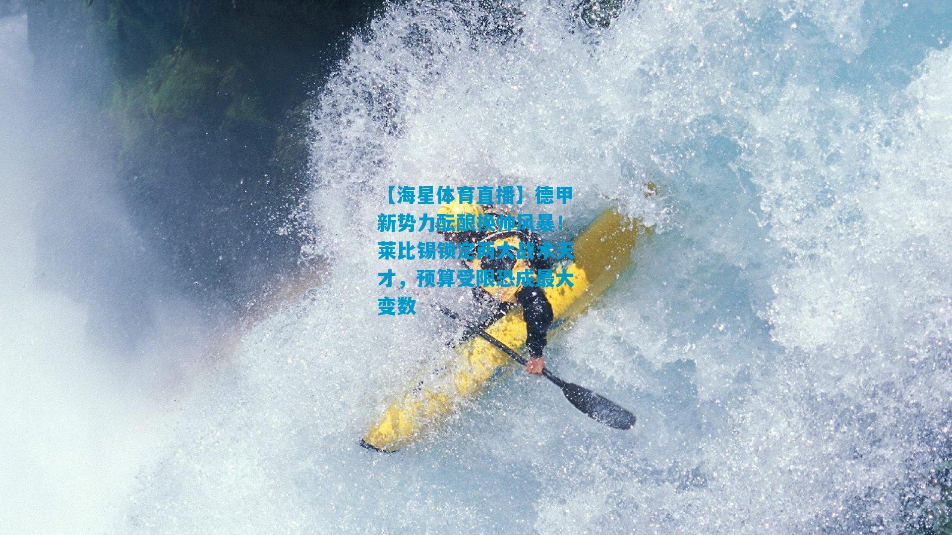 德甲新势力酝酿换帅风暴!莱比锡锁定两大战术天才,预算受限恐成最大变数