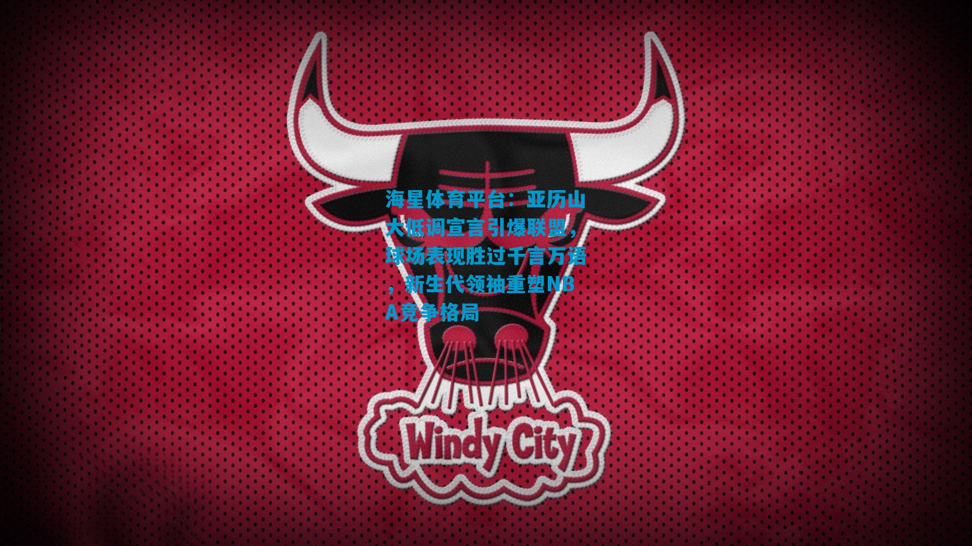 亚历山大低调宣言引爆联盟,球场表现胜过千言万语,新生代领袖重塑NBA竞争格局