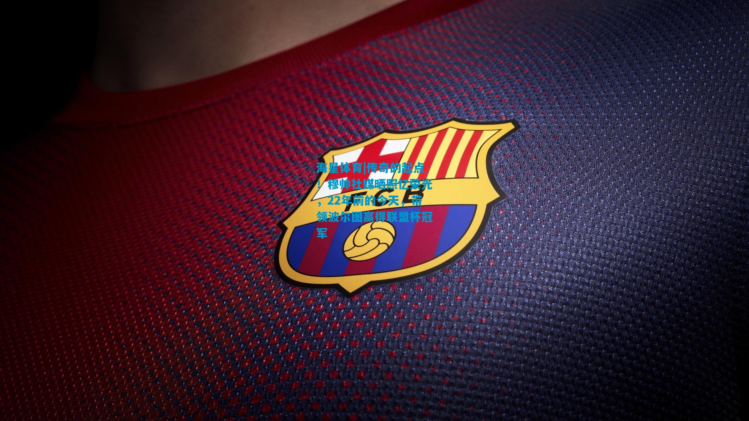 传奇的起点！穆帅社媒晒照忆荣光，22年前的今天，带领波尔图赢得联盟杯冠军