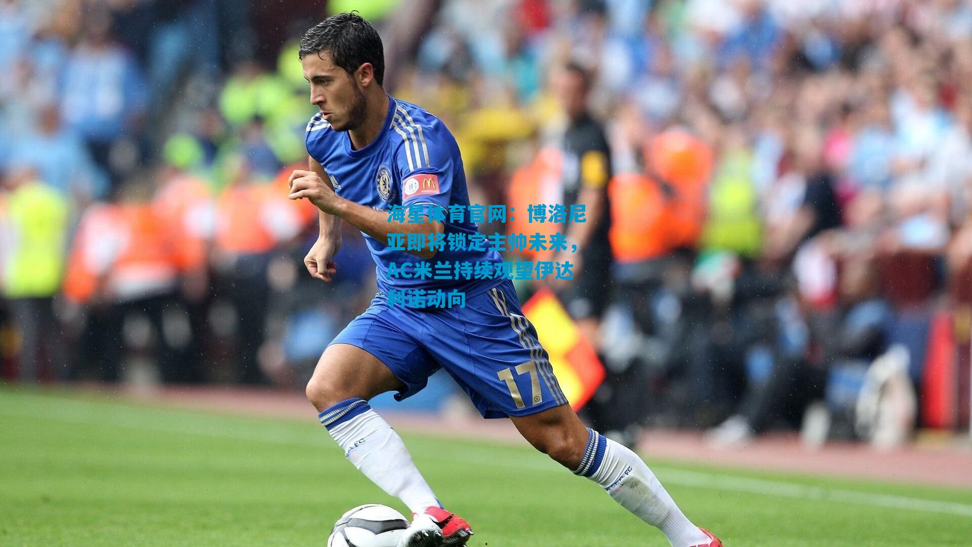 博洛尼亚即将锁定主帅未来，AC米兰持续观望伊达利诺动向
