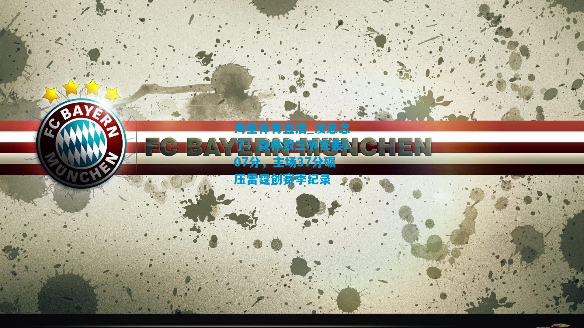 没悬念了！森林狼三节狂轰107分，主场37分碾压雷霆创赛季纪录