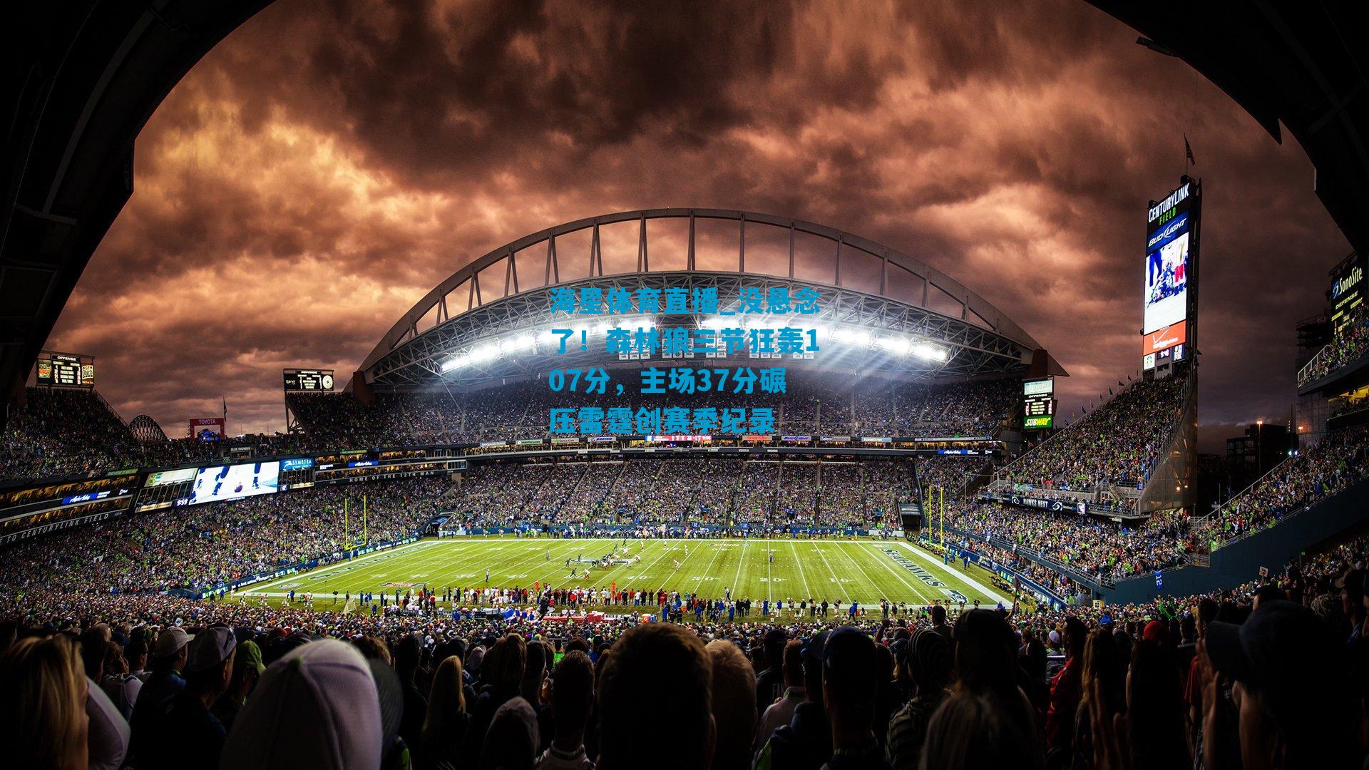 没悬念了！森林狼三节狂轰107分，主场37分碾压雷霆创赛季纪录