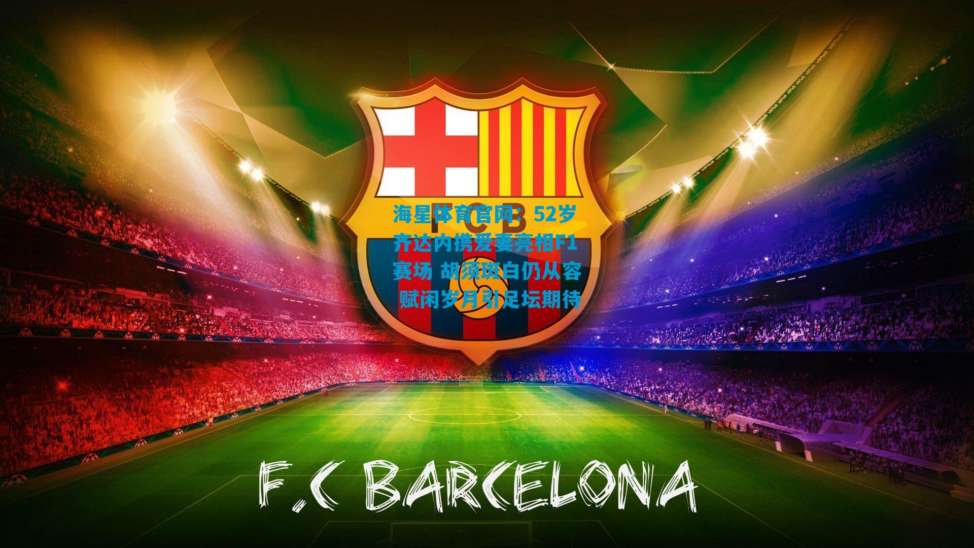 52岁齐达内携爱妻亮相F1赛场 胡须斑白仍从容 赋闲岁月引足坛期待