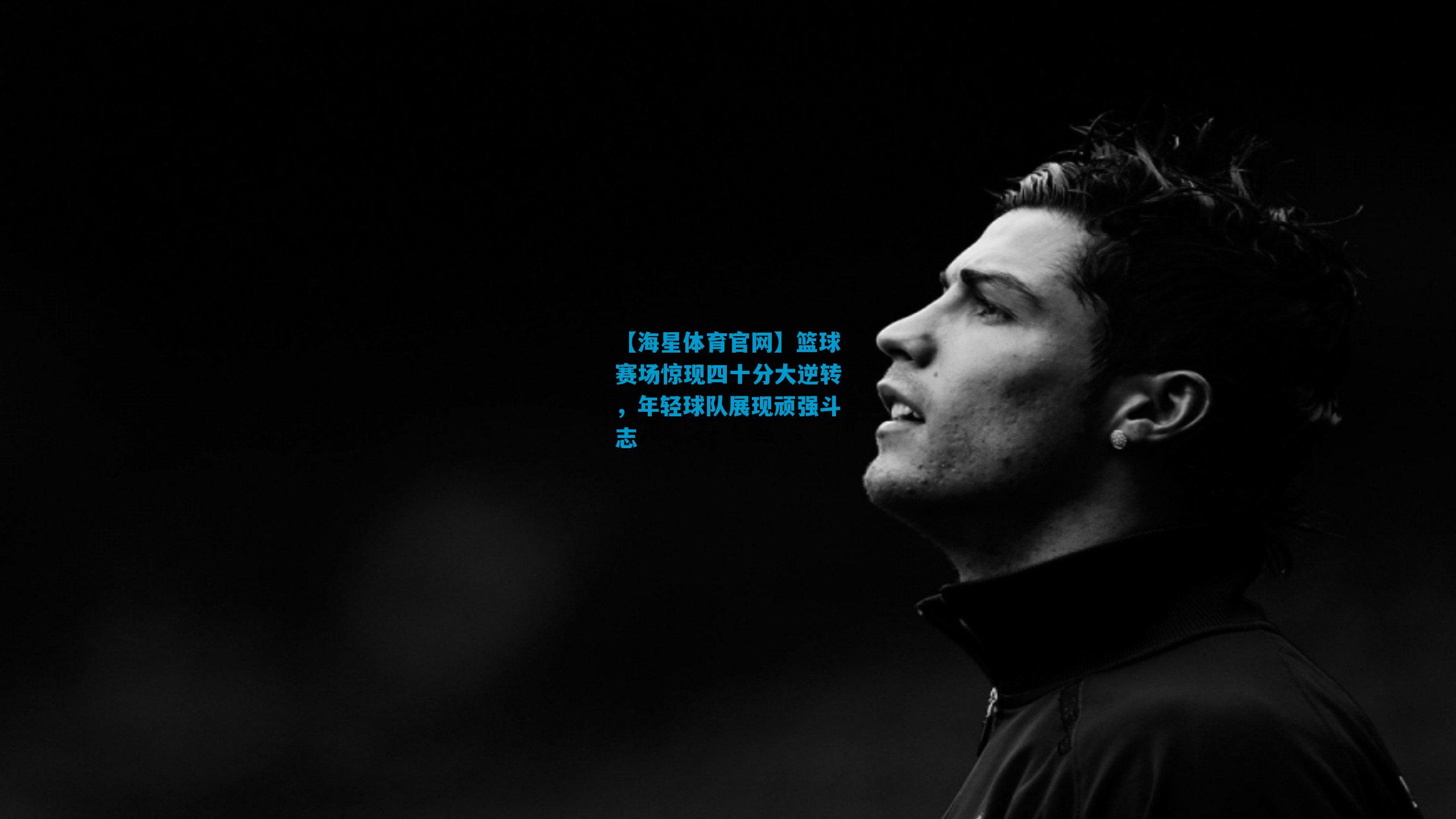 篮球赛场惊现四十分大逆转,年轻球队展现顽强斗志