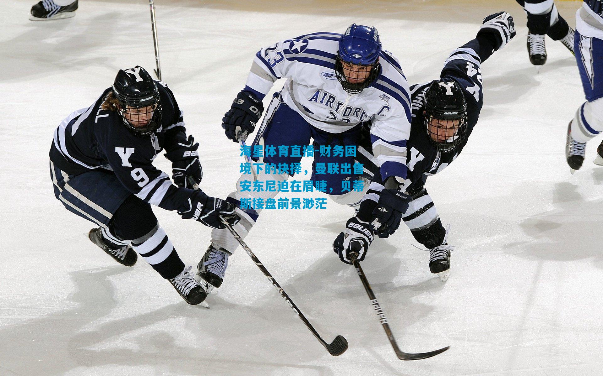 财务困境下的抉择,曼联出售安东尼迫在眉睫,贝蒂斯接盘前景渺茫