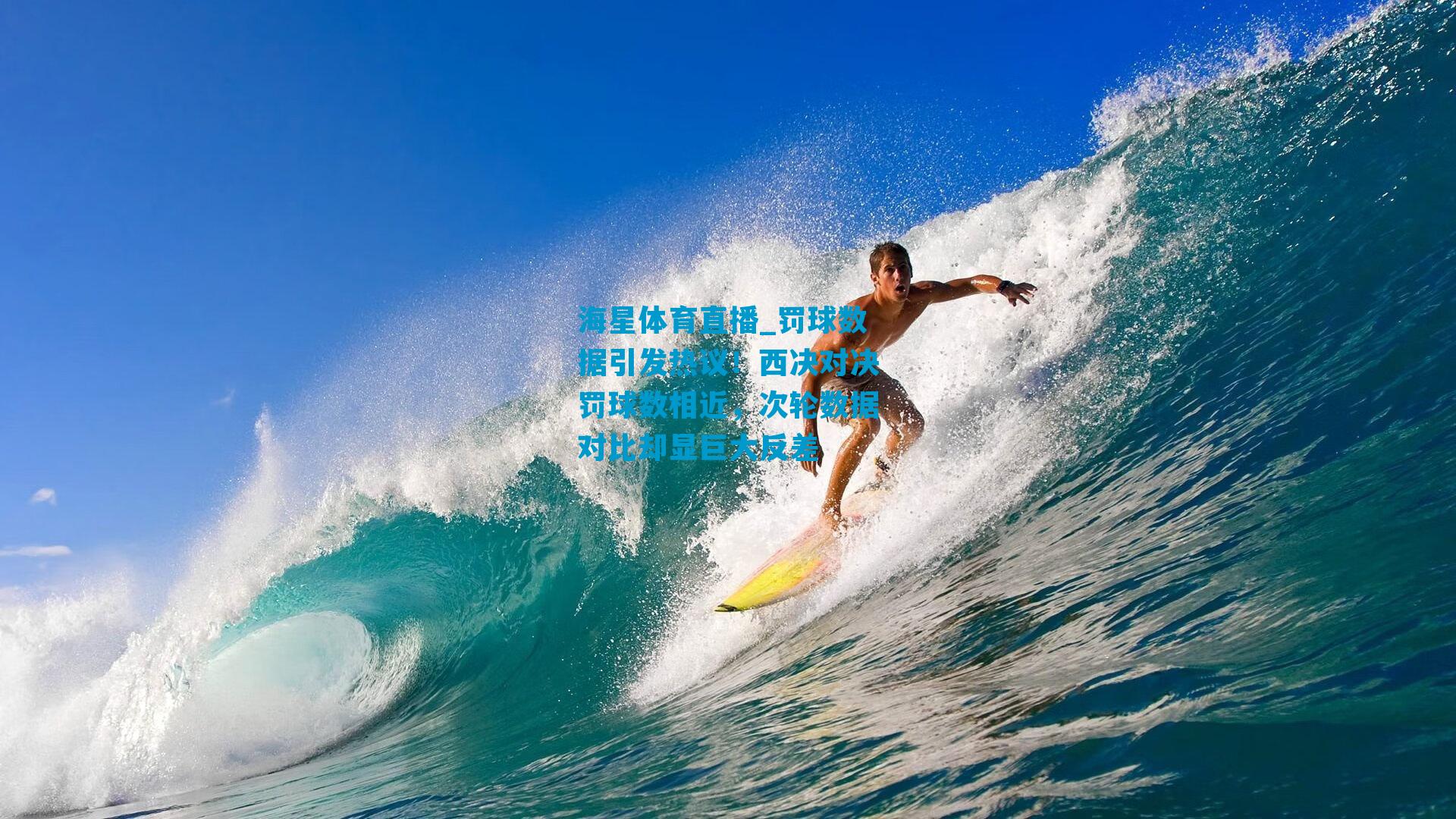 罚球数据引发热议！西决对决罚球数相近，次轮数据对比却显巨大反差