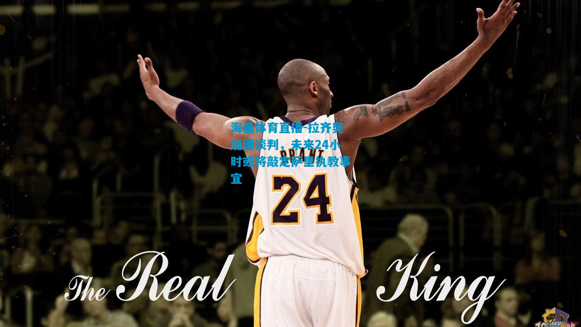 拉齐奥加速谈判，未来24小时或将敲定萨里执教事宜