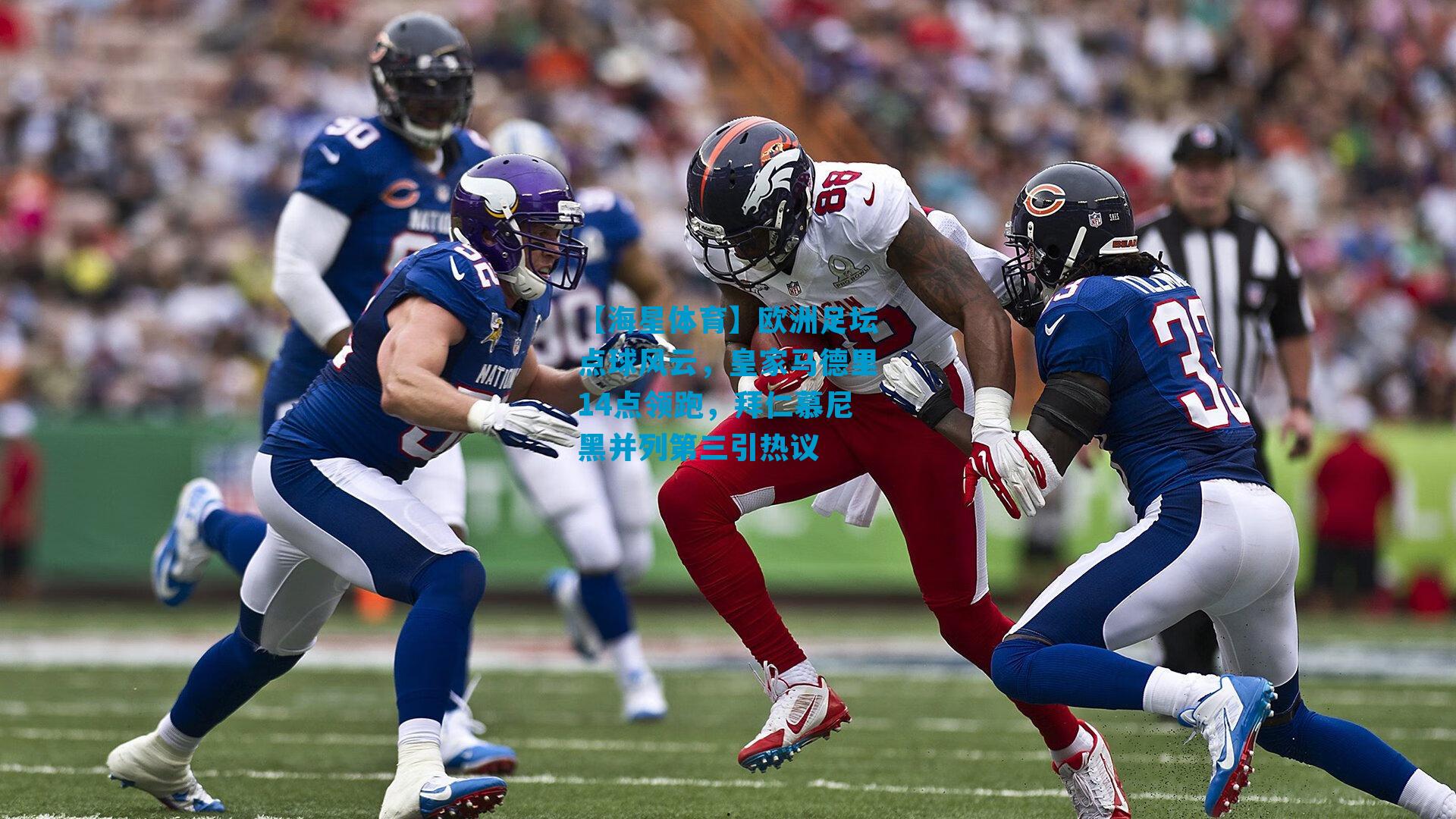 欧洲足坛点球风云，皇家马德里14点领跑，拜仁慕尼黑并列第三引热议