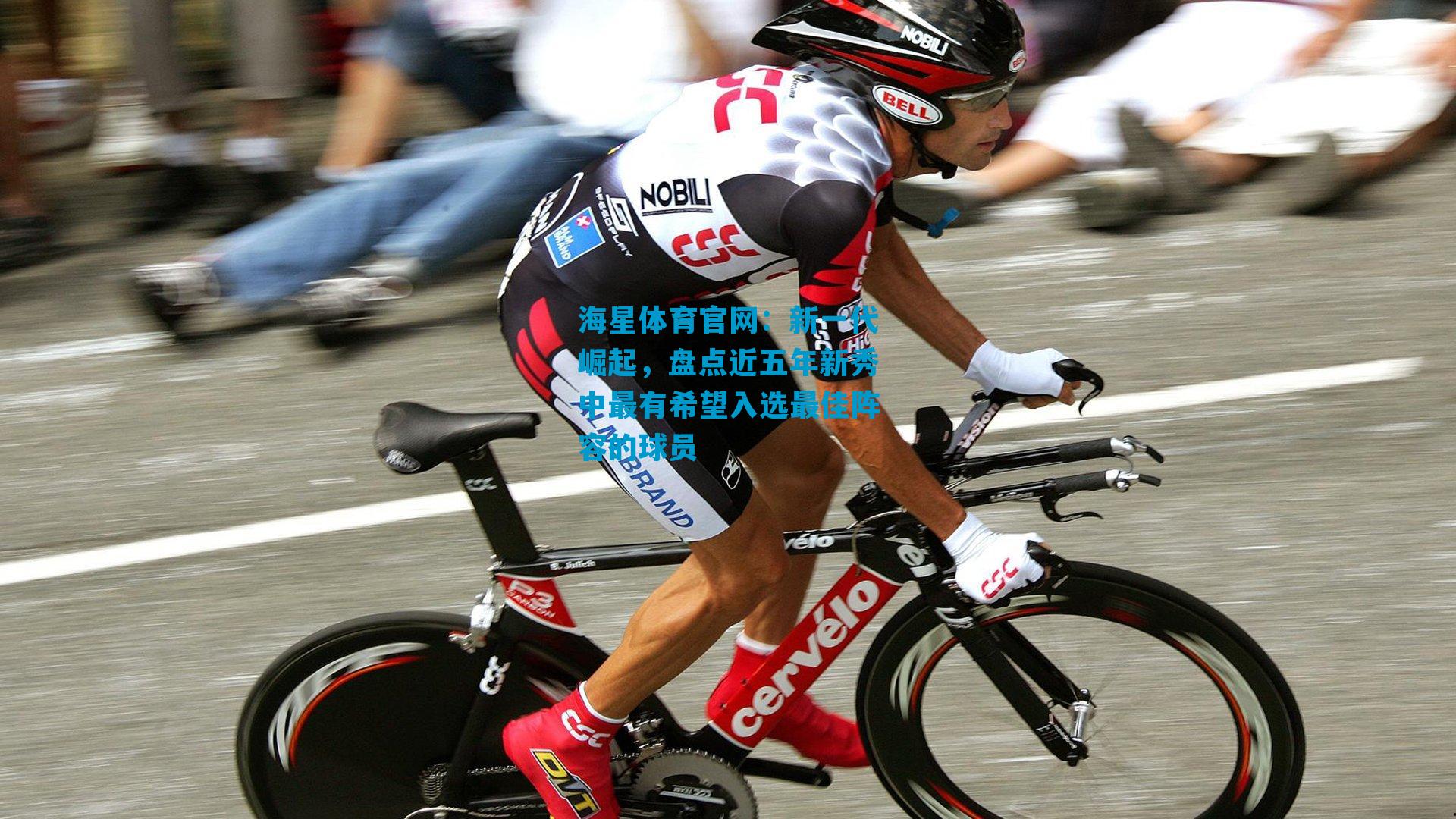 新一代崛起，盘点近五年新秀中最有希望入选最佳阵容的球员