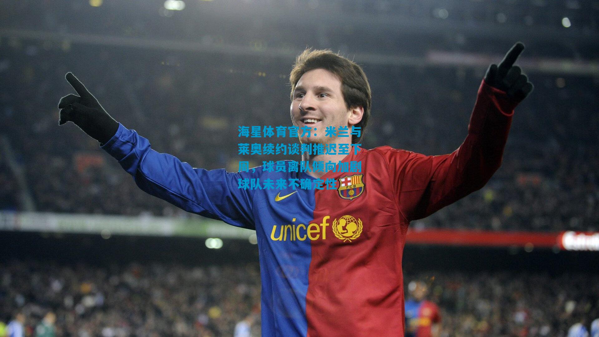 米兰与莱奥续约谈判推迟至下周，球员离队倾向加剧球队未来不确定性