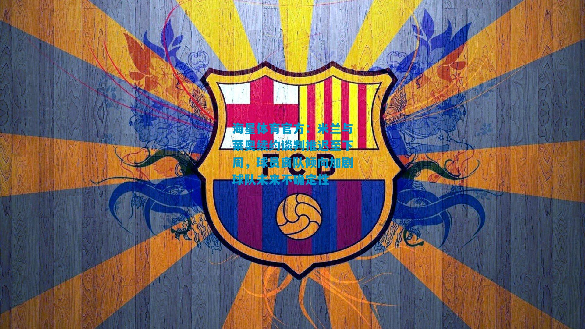 米兰与莱奥续约谈判推迟至下周，球员离队倾向加剧球队未来不确定性