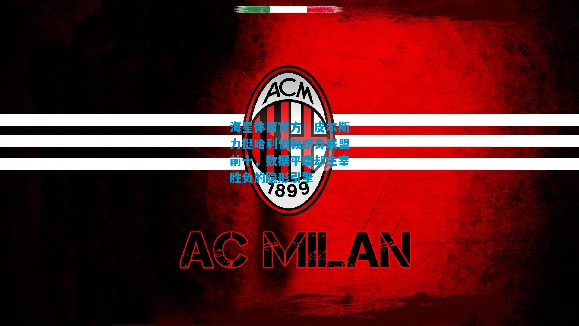 皮尔斯力挺哈利伯顿跻身联盟前十，数据平庸却主宰胜负的隐形引擎