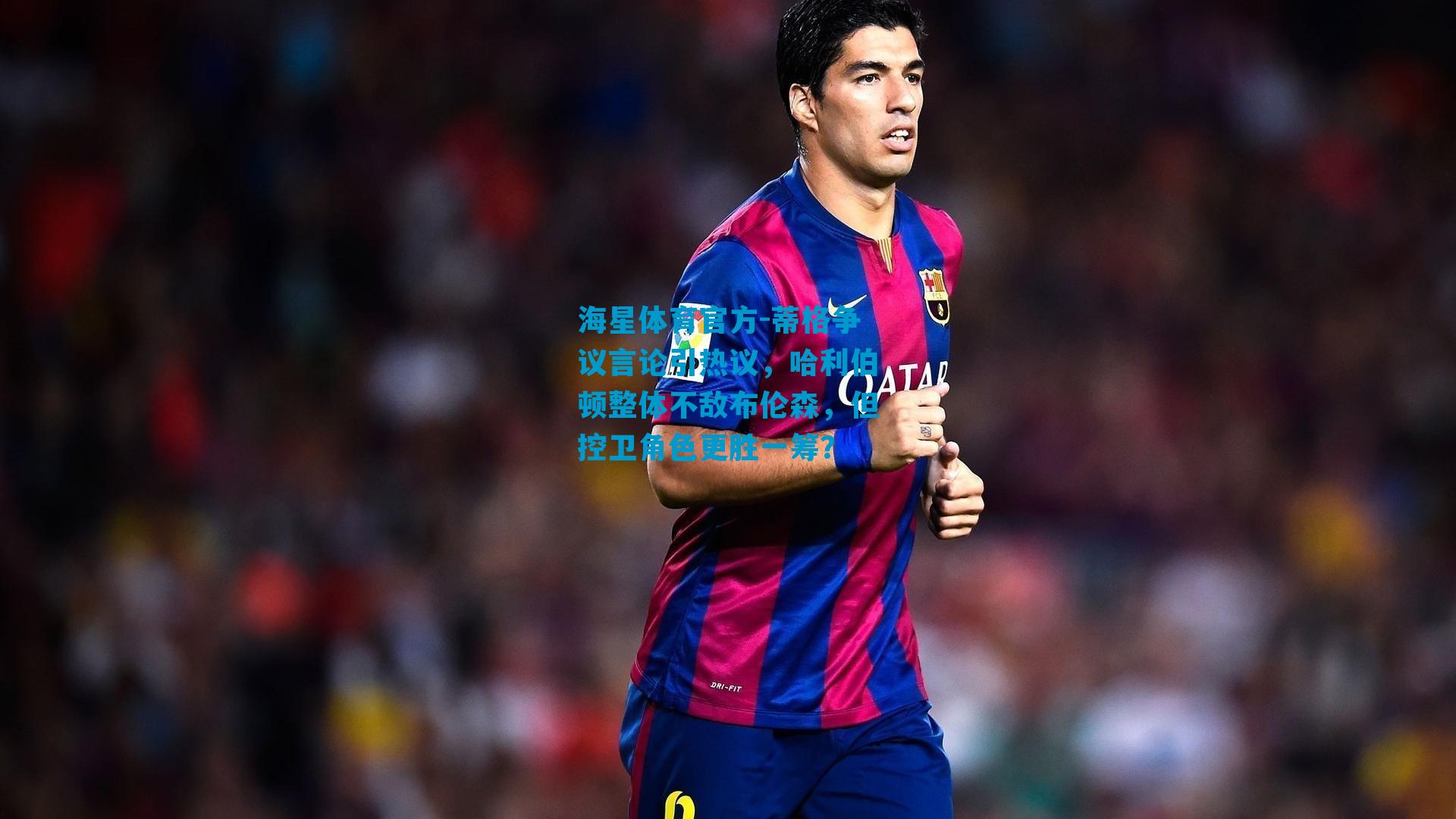 蒂格争议言论引热议，哈利伯顿整体不敌布伦森，但控卫角色更胜一筹？