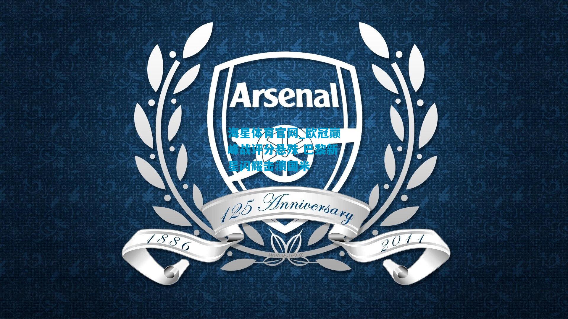 欧冠巅峰战评分悬殊 巴黎新星闪耀击溃国米