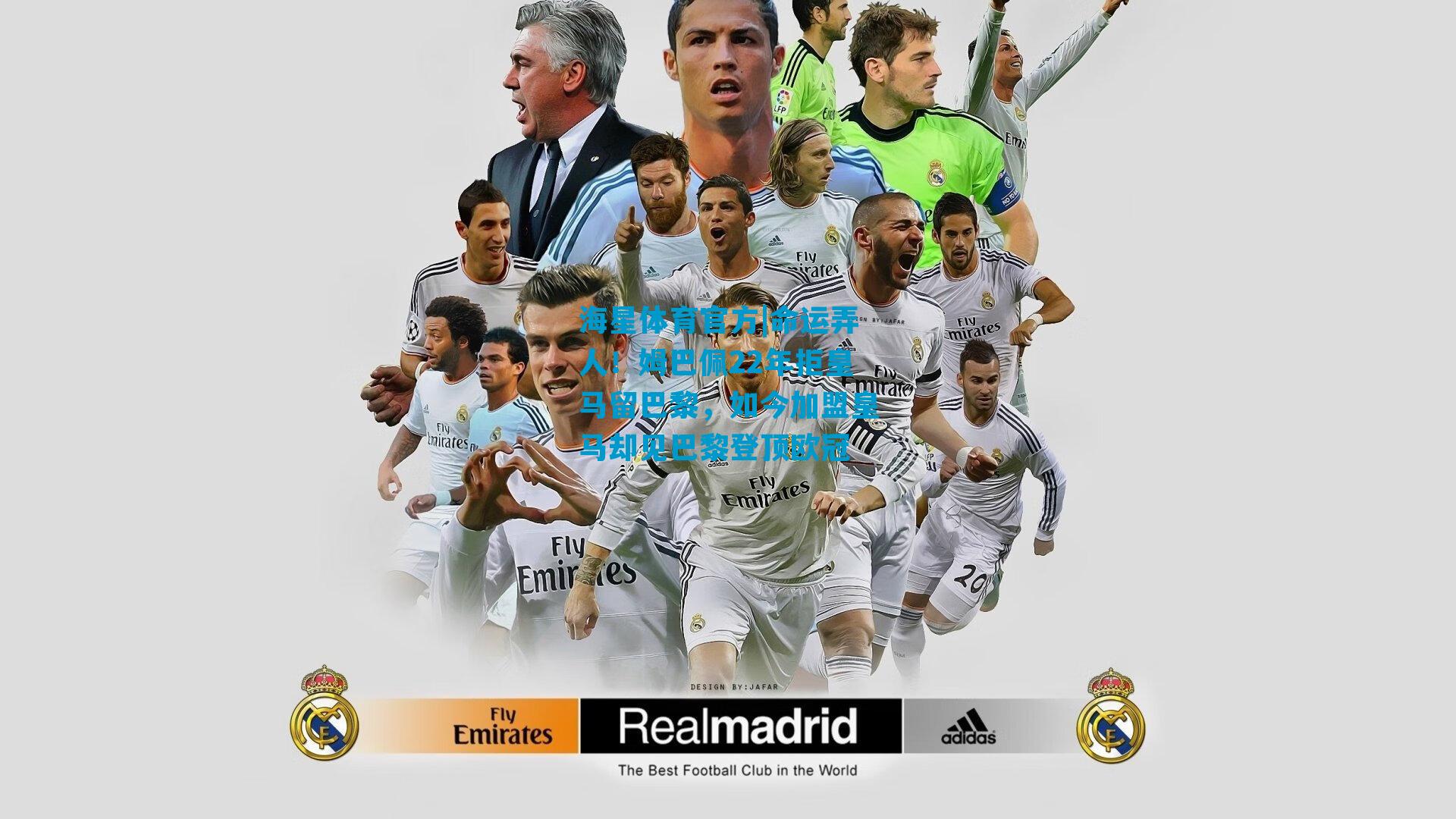 命运弄人！姆巴佩22年拒皇马留巴黎，如今加盟皇马却见巴黎登顶欧冠