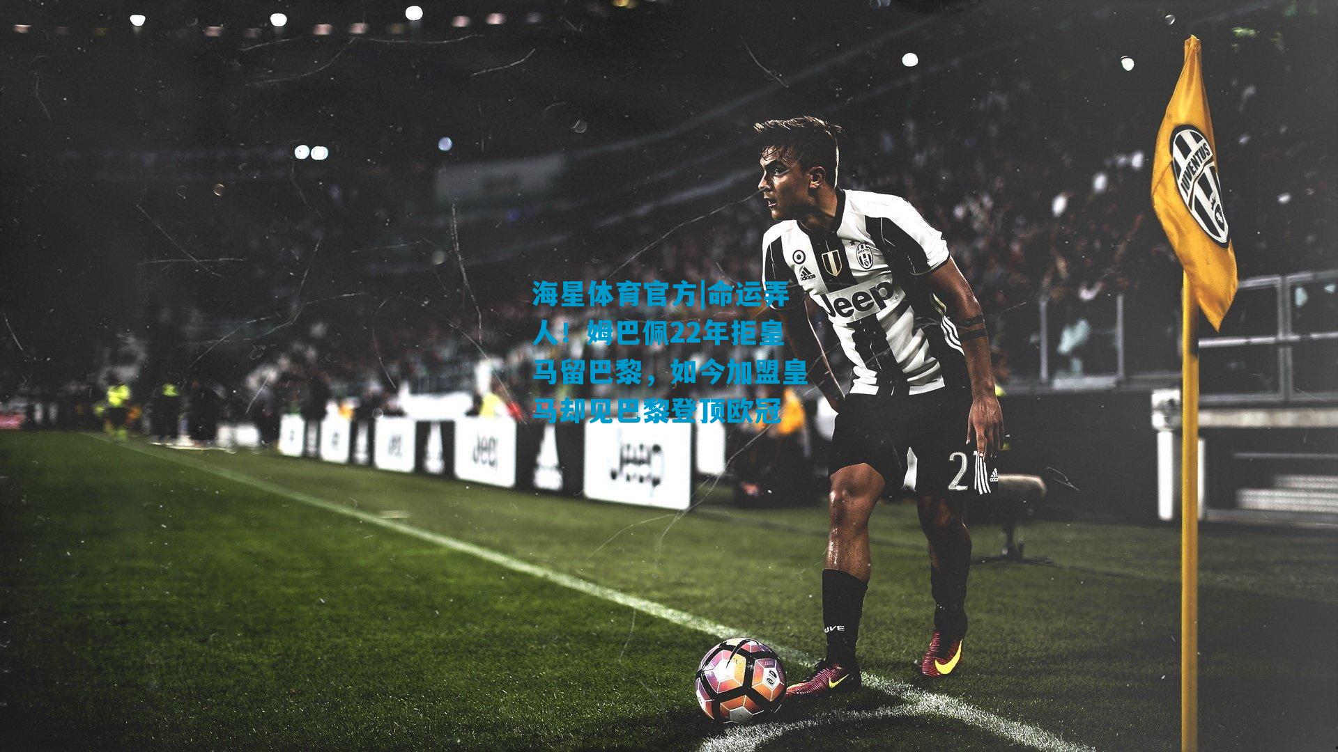 命运弄人！姆巴佩22年拒皇马留巴黎，如今加盟皇马却见巴黎登顶欧冠